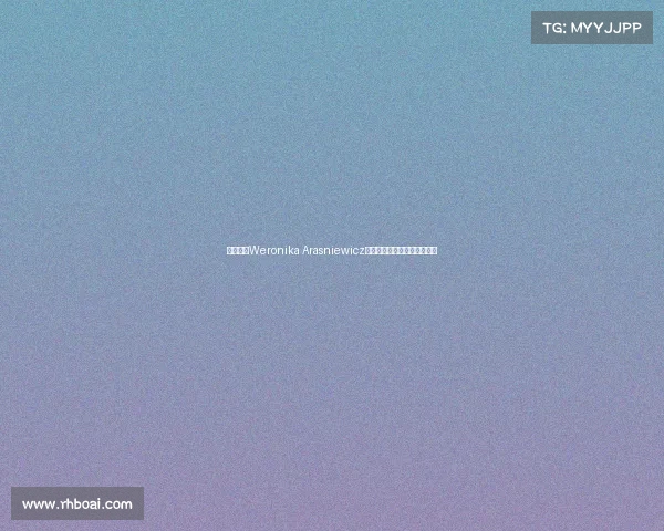 波兰新星Weronika Arasniewicz加盟狼女足助力球队攻防升级 波兰新星Weronika Arasniewicz加盟狼女足助力球队攻防升级